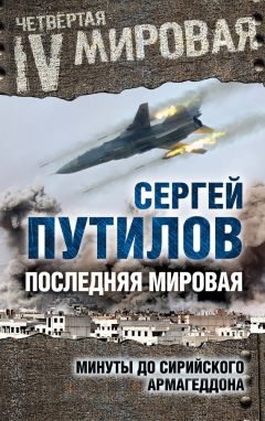 Сергей Путилов - Последняя мировая. Минуты до сирийского Армагеддона - <a href=