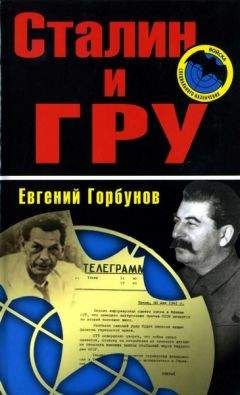 Евгений Горбунов - Сталин и ГРУ - <a href=