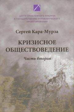 Сергей Кара-Мурза - Кризисное обществоведение. Часть 2