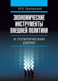 Максим Братерский - Экономические инструменты внешней политики и политические риски - <a href=
