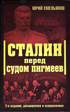 Юркй Емельянов - Сталин перед судом пигмеев - <a href=