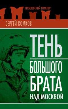 Сергей Комков - Тень Большого брата над Москвой (сборник) - <a href=