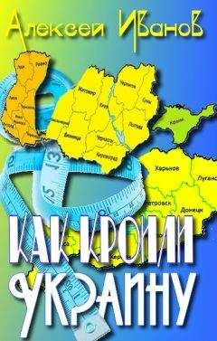 Алексей Иванов - Как кроили Украину - <a href=