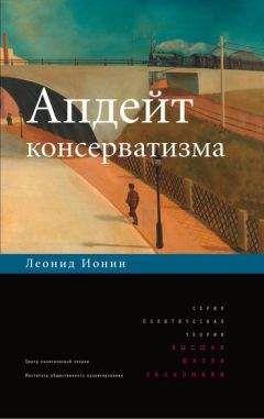 Леонид Ионин - Апдейт консерватизма - <a href=