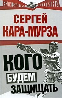 Сергей Кара-Мурза - Кого будем защищать - <a href=