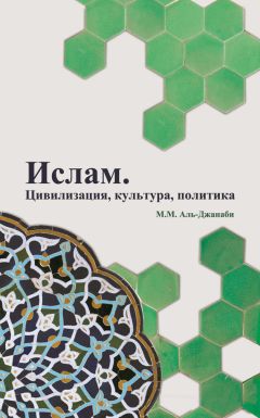 Майсем Аль-Джанаби - Ислам. Цивилизация, культура, политика - <a href=