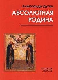 Александр Дугин - Пути Абсолюта - <a href=