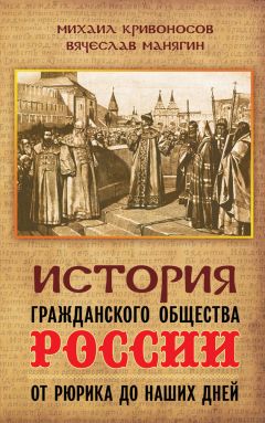 Михаил Кривоносов - История гражданского общества России от Рюрика до наших дней - Читать Книги Онлайн Бесплатно
