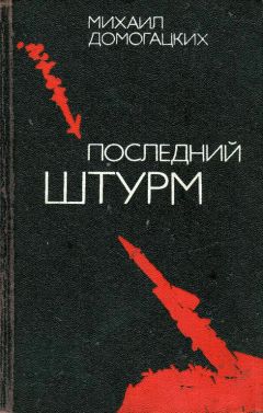 Михаил Домогацких - Последний штурм - <a href=