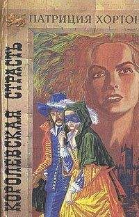Патриция Хортон - Королевская страсть - <a href=