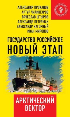 Коллектив авторов - Государство Российское. Новый этап. Арктический вектор - <a href=