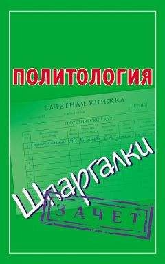 Светлана Князева - Политология. Шпаргалки - <a href=