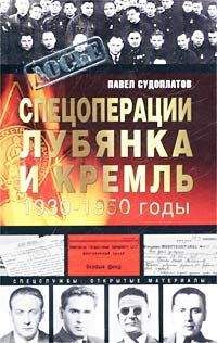 Павел Судоплатов - Спецоперации - <a href=