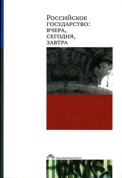 Коллектив авторов - Российское государство: вчера, сегодня, завтра - <a href=