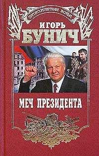 Игорь Бунич - Меч президента - <a href=