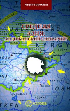 Михаил Мейер - Средняя Азия: Андижанский сценарий? - <a href=