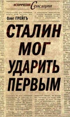 Олег Грейгъ - Сталин мог ударить первым - <a href=
