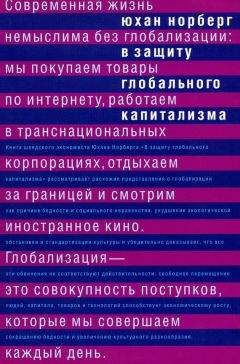 Юхан Норберг - В защиту глобального капитализма - <a href=