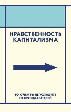 Коллектив авторов - Нравственность капитализма. То, о чем вы не услышите от преподавателей - <a href=