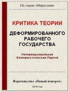Интернациональная Коммунистическая Партия - Критика теории «Деформированного рабочего государства»