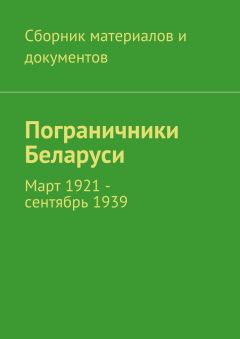 Коллектив авторов - Пограничники Беларуси. Март 1921 – сентябрь 1939 - <a href=