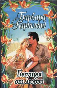 Барбара Картленд - Бегущая от любви - <a href=