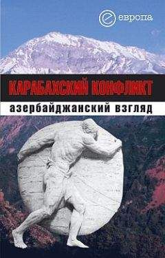 Коллектив Авторов - Карабахский конфликт. Азербайджанский взгляд - <a href=