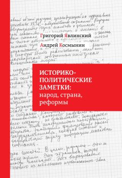 Григорий Явлинский - Историко-политические заметки: народ, страна, реформы - <a href=