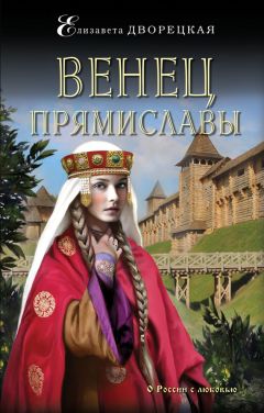 Елизавета Дворецкая - Венец Прямиславы - <a href=