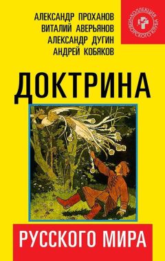 Коллектив авторов - Доктрина Русского мира - <a href=