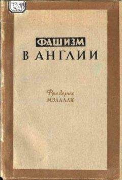 Фредерик Мэллали - Фашизм в Англии - <a href=