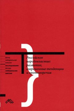 Коллектив авторов - Российское народовластие: развитие, современные тенденции и противоречия - <a href=