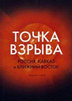 Модест Колеров - Точка взрыва. Россия, Кавказ и Ближний Восток - <a href=