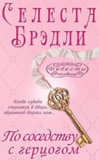 Селеста Брэдли - По соседству с герцогом - <a href=