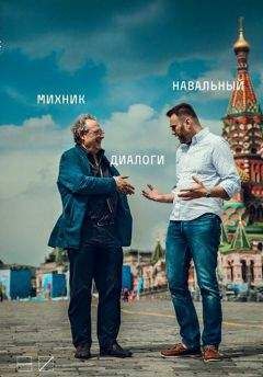Алексей Навальный - Диалоги - <a href=