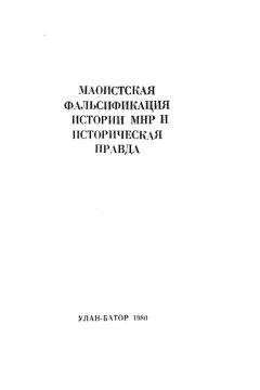 Шагдарын Бира - Маоистская фальсификация истории МНР и историческая правда - <a href=
