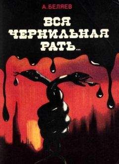 Альберт Беляев - Вся чернильная рать... - <a href=