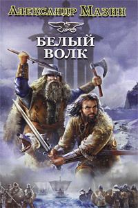 Александр Мазин - Белый Волк - <a href=