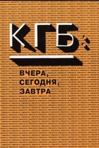 Константин Преловский - КГБ вчера и сегодня [СИ] - <a href=