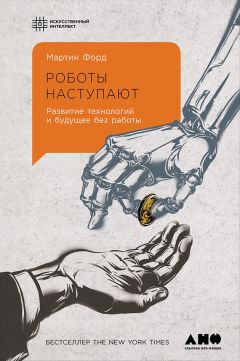 Мартин Форд - Роботы наступают - <a href=