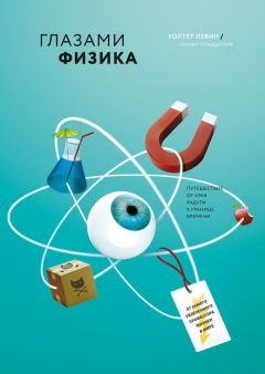 Уолтер Левин - Глазами физика. От края радуги к границе времени - <a href=