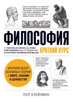 Пол Клейнман - Философия. Краткий курс - <a href=