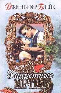 Дженнифер Блейк - Запретные мечты - <a href=