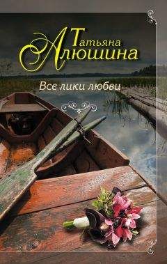 Татьяна Алюшина - Все лики любви - <a href=