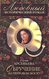 Елена Арсеньева - Обручение на чертовом мосту - <a href=