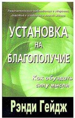 Рэнди Гейдж - Установка на благополучие. Как обуздать силу мысли - <a href=