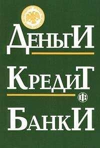 Олег Лаврушин - Деньги. Кредит. Банки - <a href=