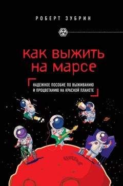 Роберт Зубрин - Как выжить на Марсе - <a href=