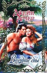 Джейн Арчер - Весенние сны - <a href=