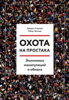 Роберт Шиллер - Охота на простака. Экономика манипуляций и обмана - <a href=